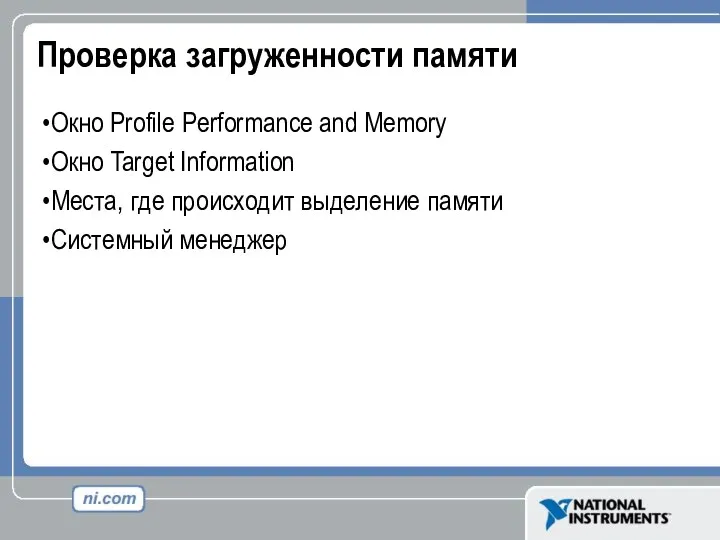 Проверка загруженности памяти Окно Profile Performance and Memory Окно Target