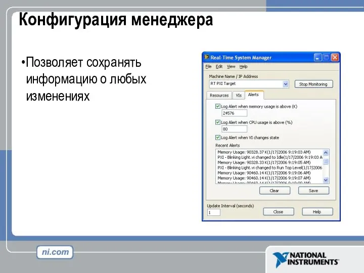 Конфигурация менеджера Позволяет сохранять информацию о любых изменениях