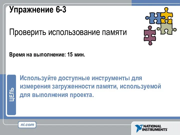 Упражнение 6-3 Проверить использование памяти Время на выполнение: 15 мин.