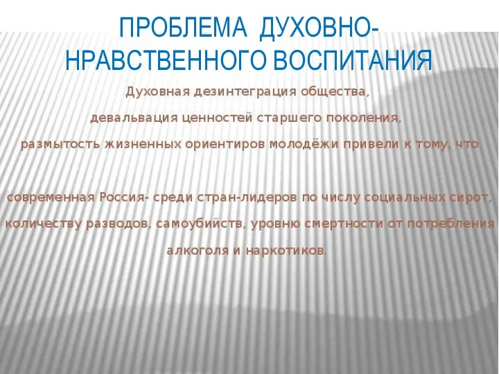 ПРОБЛЕМА ДУХОВНО-НРАВСТВЕННОГО ВОСПИТАНИЯ