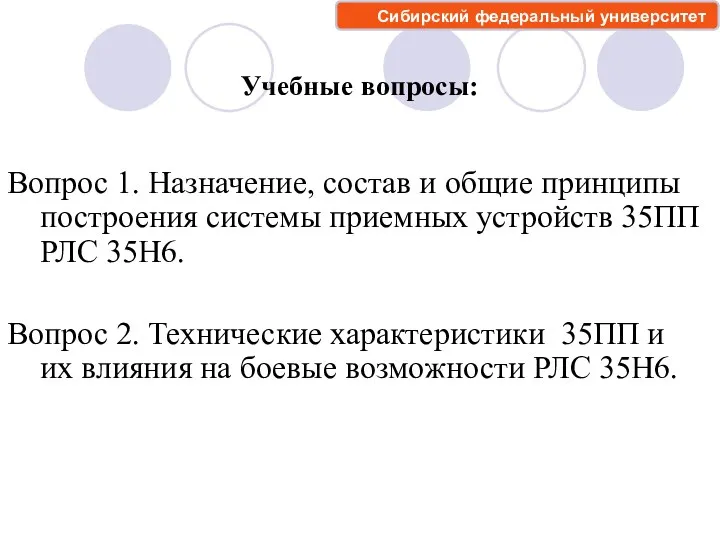 Учебные вопросы: Вопрос 1. Назначение, состав и общие принципы построения