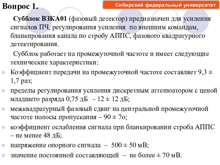 Вопрос 1. Субблок ВЗКА01 (фазовый детектор) предназначен для усиления сигналов