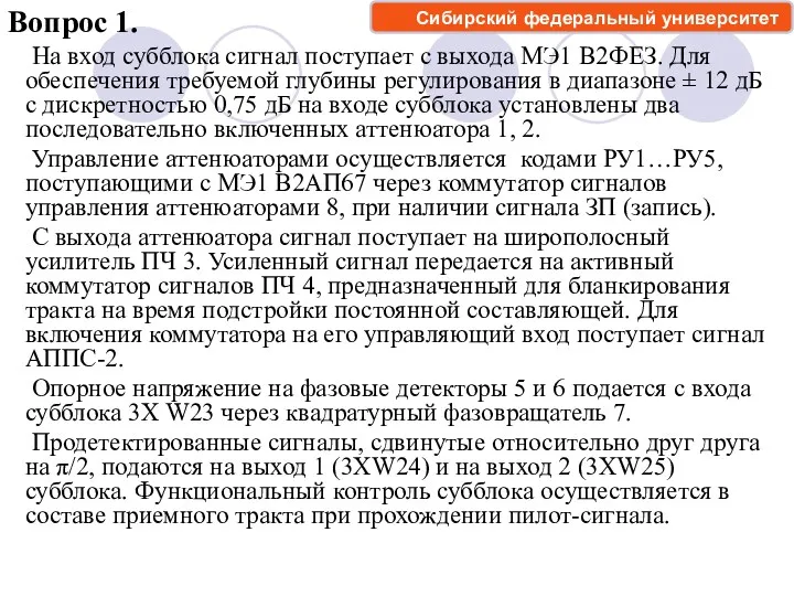 На вход субблока сигнал поступает с выхода МЭ1 В2ФЕЗ. Для