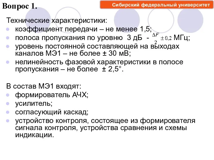 Технические характеристики: коэффициент передачи – не менее 1,5; полоса пропускания