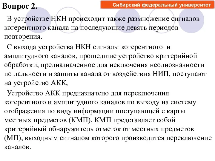 Вопрос 2. В устройстве НКН происходит также размножение сигналов когерентного