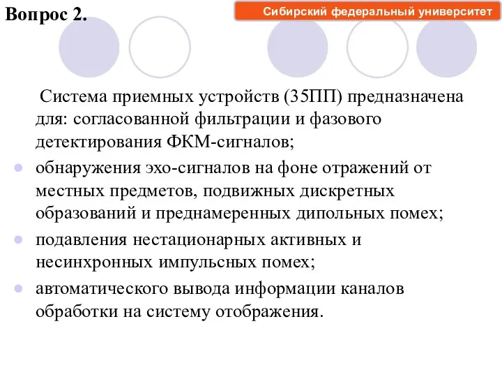 Система приемных устройств (35ПП) предназначена для: согласованной фильтрации и фазового