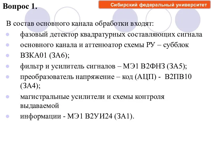 В состав основного канала обработки входят: фазовый детектор квадратурных составляющих