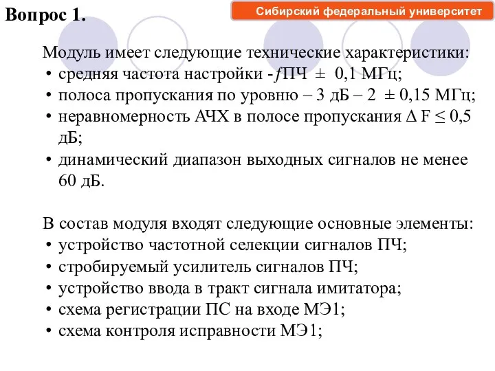 Вопрос 1. Модуль имеет следующие технические характеристики: средняя частота настройки