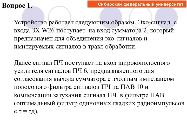 Вопрос 1. Устройство работает следующим образом. Эхо-сигнал с входа ЗХ