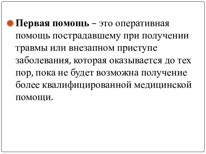 Первая помощь – это оперативная помощь пострадавшему при получении травмы