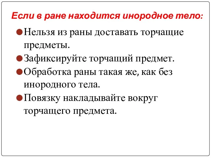 Если в ране находится инородное тело: Нельзя из раны доставать