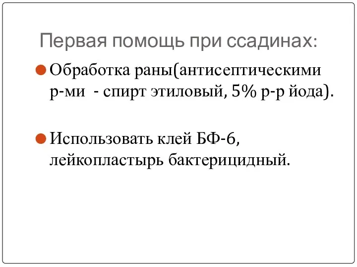 Первая помощь при ссадинах: Обработка раны(антисептическими р-ми - спирт этиловый,