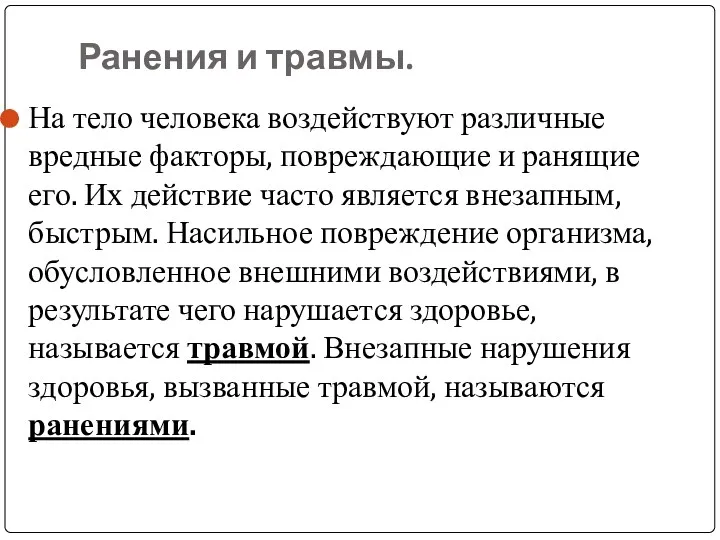 Ранения и травмы. На тело человека воздействуют различные вредные факторы,