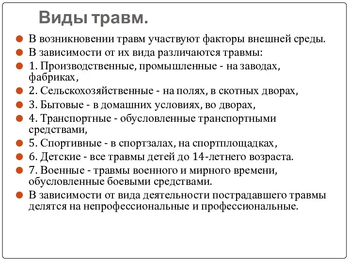 Виды травм. В возникновении травм участвуют факторы внешней среды. В