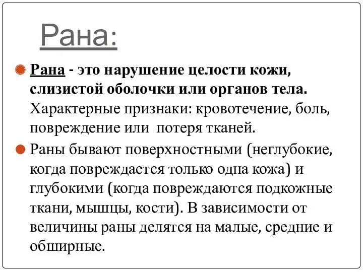 Рана: Рана - это нарушение целости кожи, слизистой оболочки или