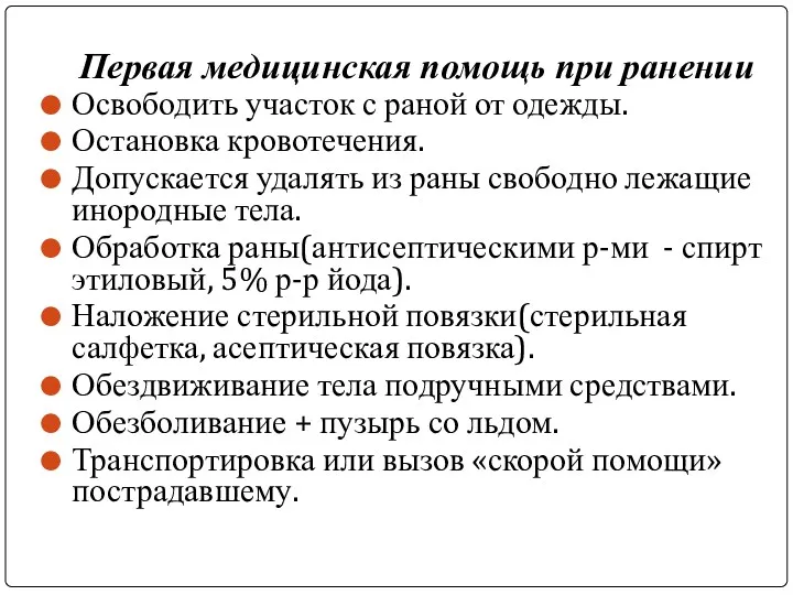 Первая медицинская помощь при ранении Освободить участок с раной от