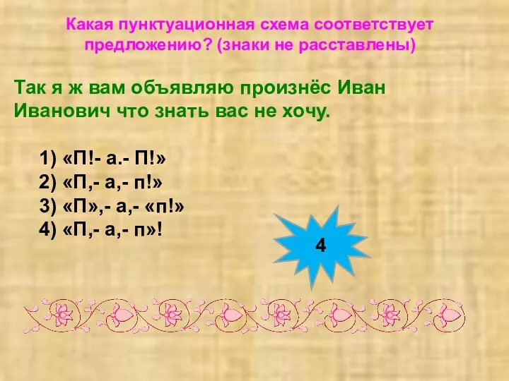 Какая пунктуационная схема соответствует предложению? (знаки не расставлены) Так я