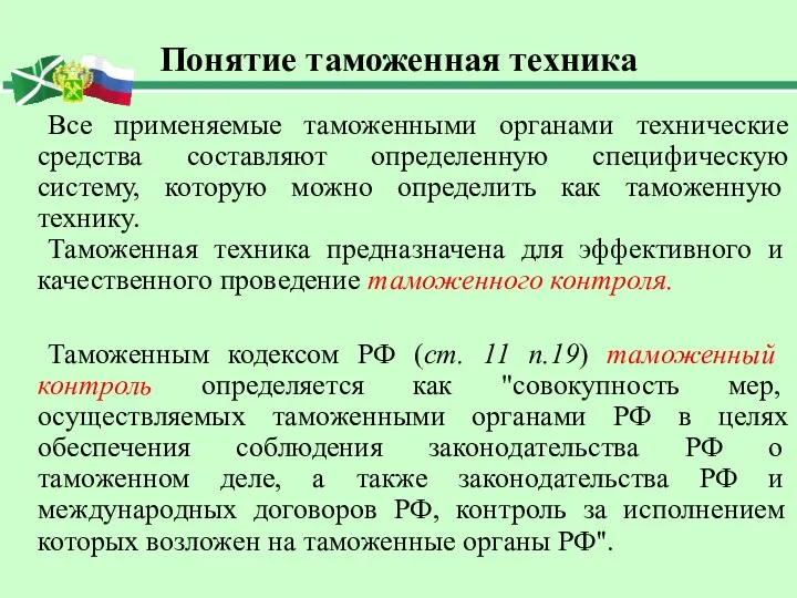 Понятие таможенная техника Все применяемые таможенными органами технические средства составляют