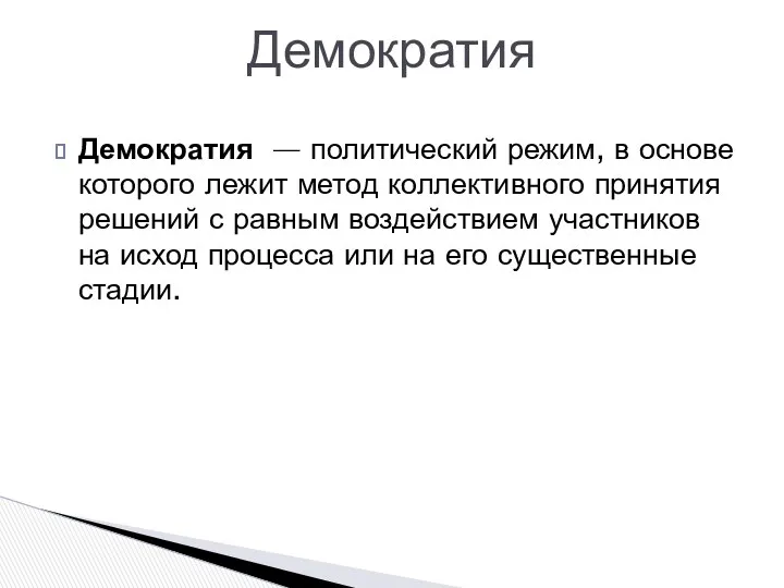 Демократия — политический режим, в основе которого лежит метод коллективного