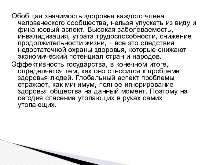 Обобщая значимость здоровья каждого члена человеческого сообщества, нельзя упускать из