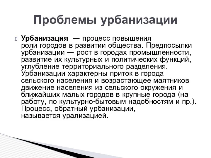 Урбанизация — процесс повышения роли городов в развитии общества. Предпосылки