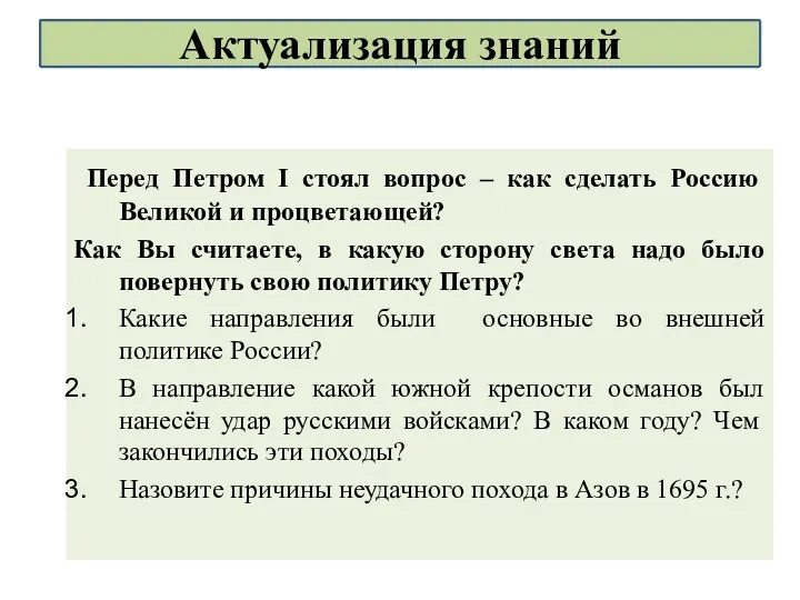 Перед Петром I стоял вопрос – как сделать Россию Великой