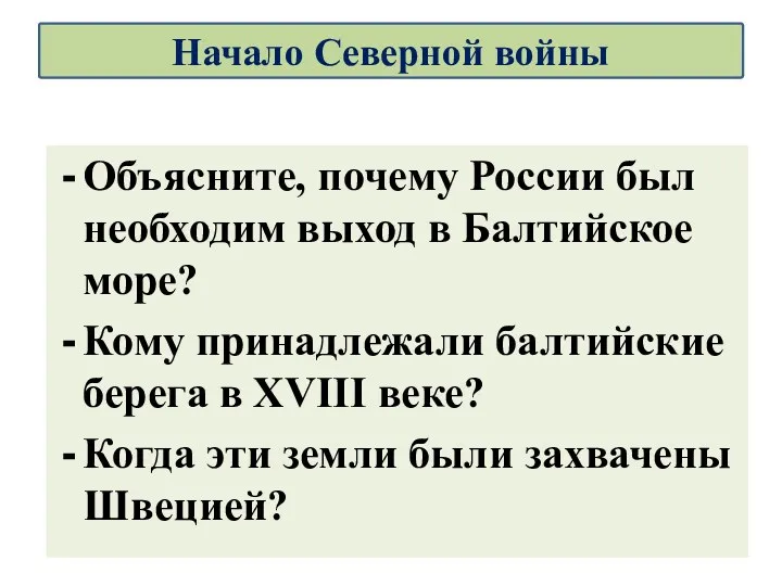 Объясните, почему России был необходим выход в Балтийское море? Кому