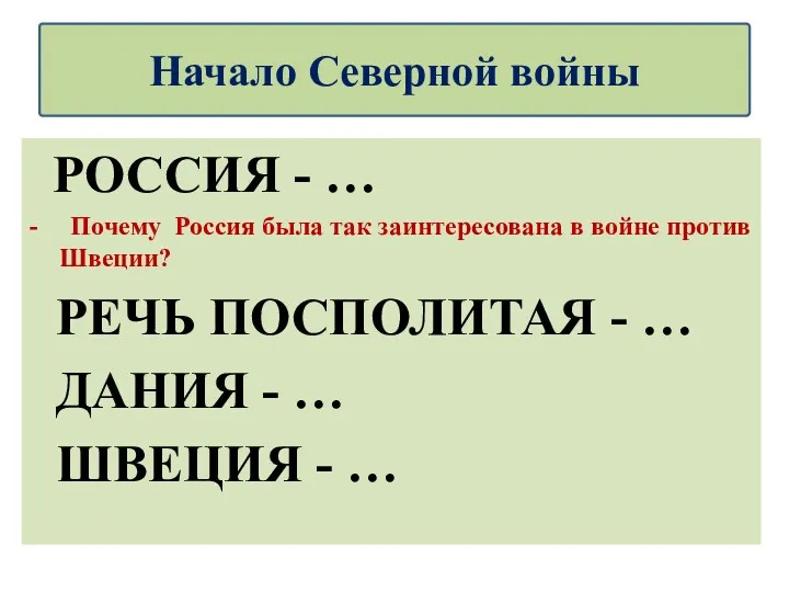 РОССИЯ - … - Почему Россия была так заинтересована в