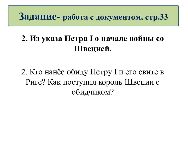 2. Из указа Петра I о начале войны со Швецией.