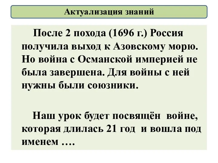 После 2 похода (1696 г.) Россия получила выход к Азовскому