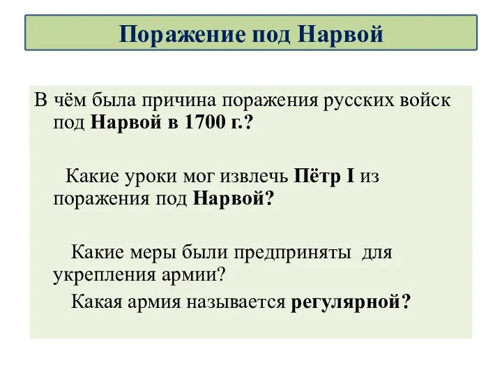 В чём была причина поражения русских войск под Нарвой в