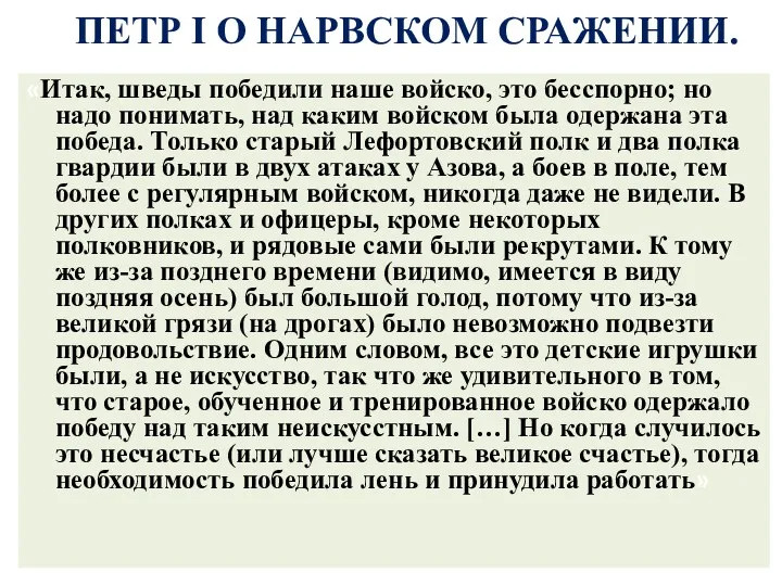 «Итак, шведы победили наше войско, это бесспорно; но надо понимать,