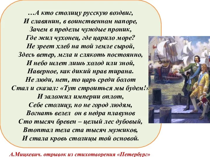 …А кто столицу русскую воздвиг, И славянин, в воинственном напоре,