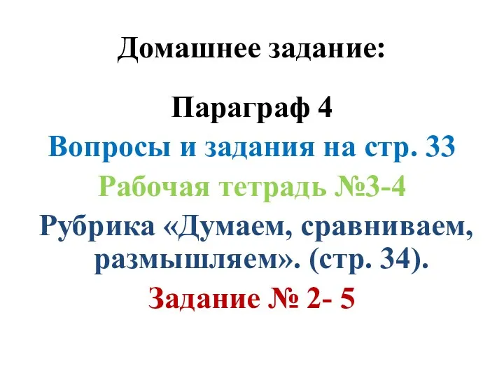 Домашнее задание: Параграф 4 Вопросы и задания на стр. 33