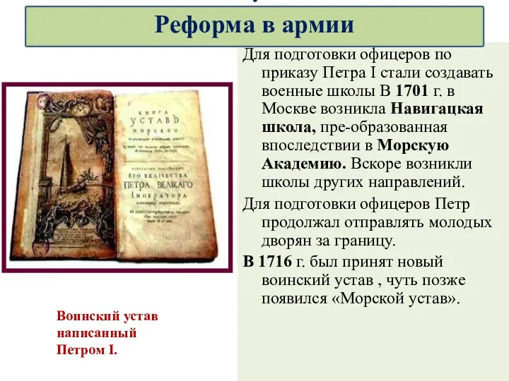 Для подготовки офицеров по приказу Петра I стали создавать военные