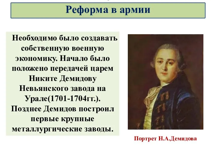 Портрет Н.А.Демидова Необходимо было создавать собственную военную экономику. Начало было