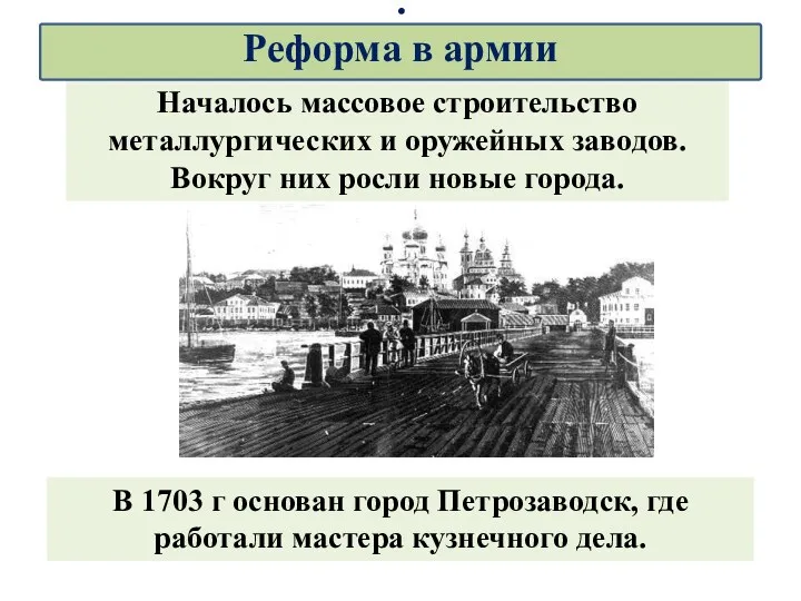 Началось массовое строительство металлургических и оружейных заводов. Вокруг них росли