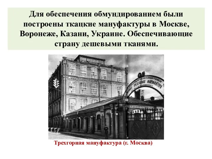 Трехгорная мануфактура (г. Москва) Для обеспечения обмундированием были построены ткацкие
