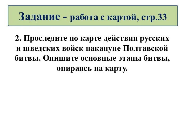 2. Проследите по карте действия русских и шведских войск накануне