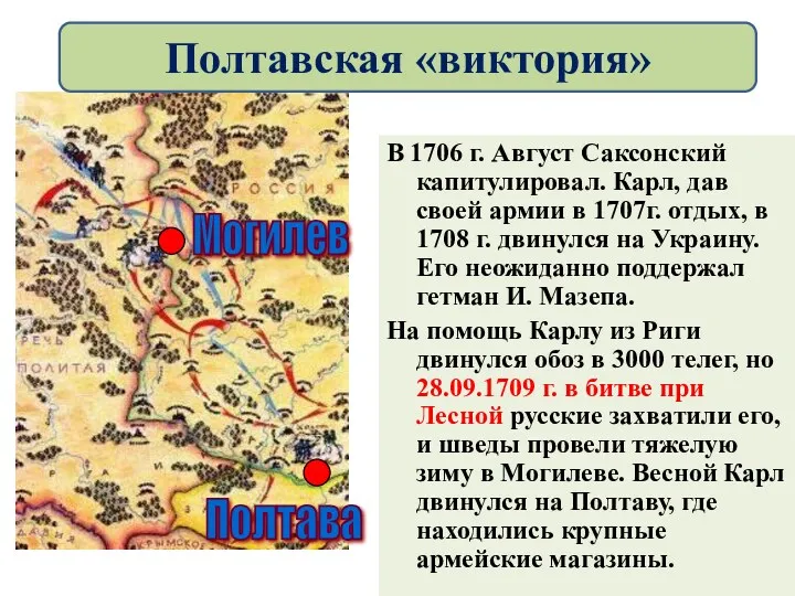 В 1706 г. Август Саксонский капитулировал. Карл, дав своей армии