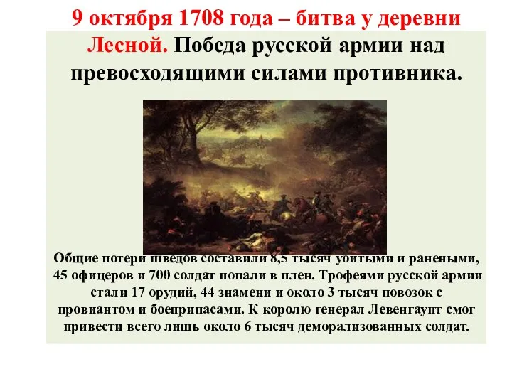 9 октября 1708 года – битва у деревни Лесной. Победа