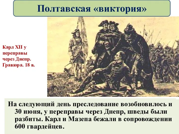 Русские не стали сразу преследовать соперника. Вечером после битвы Петр