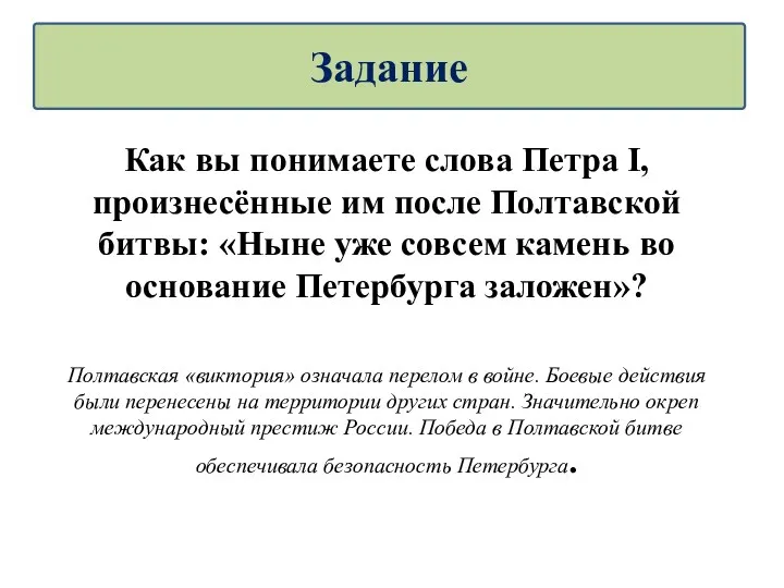 Как вы понимаете слова Петра I, произнесённые им после Полтавской