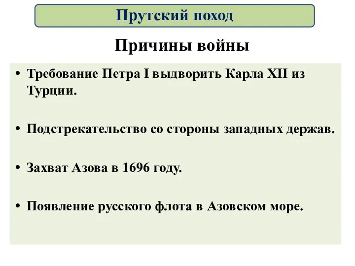 Причины войны Требование Петра I выдворить Карла XII из Турции.