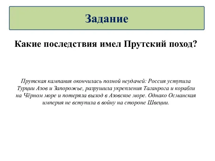 Какие последствия имел Прутский поход? Прутская кампания окончилась полной неудачей: