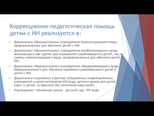 Коррекционно-педагогическая помощь детям с НИ реализуется в: Дошкольных образовательных учреждениях компенсирующего вида, предназначенных