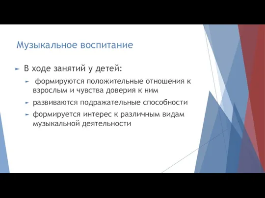 Музыкальное воспитание В ходе занятий у детей: формируются положительные отношения к взрослым и