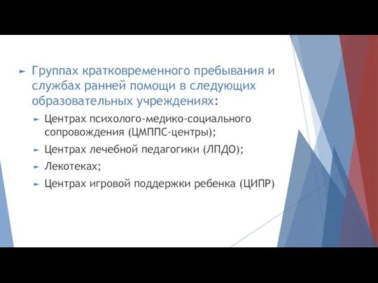 Группах кратковременного пребывания и службах ранней помощи в следующих образовательных учреждениях: Центрах психолого-медико-социального