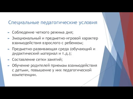 Специальные педагогические условия Соблюдение четкого режима дня; Эмоциональный и предметно-игровой