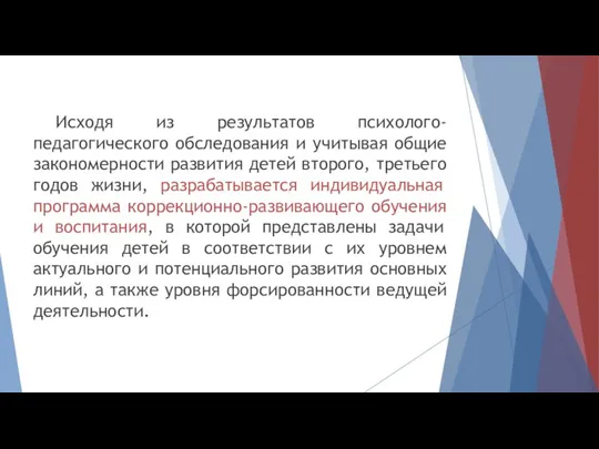 Исходя из результатов психолого-педагогического обследования и учитывая общие закономерности развития детей второго, третьего